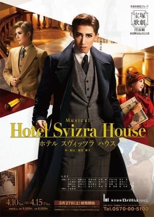 ホテル スヴィッツラ ハウス streaming