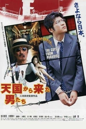 天国から来た男たち streaming