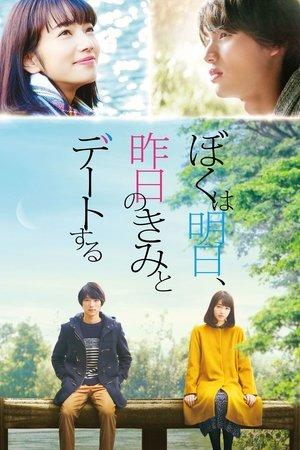ぼくは明日、昨日のきみとデートする streaming