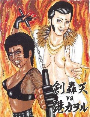 大人計画ウーマンリブｖｏｌ．８「轟天ＶＳ港カヲル」 streaming