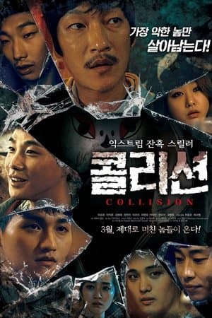 콜리션 streaming