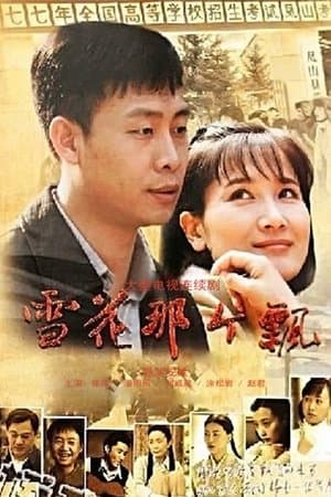 雪花那个飘 streaming