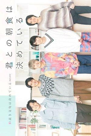 Kimi to no Choshoku wa Kimete iru streaming