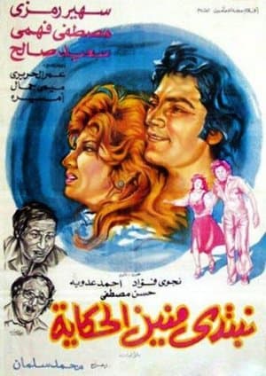 نبتدي منين الحكاية streaming