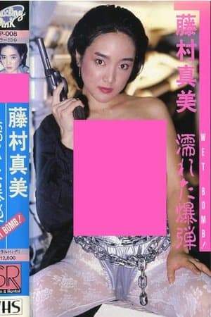 藤村真美 WET BOMB！ 濡れた爆弾 streaming