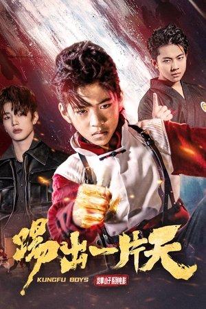 踢出一片天 streaming