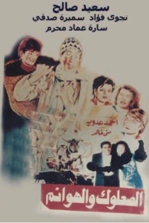 الصعلوك والهوانم streaming