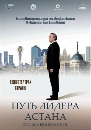 Путь Лидера. Астана streaming