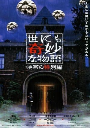 世にも奇妙な物語 映画の特集編 streaming
