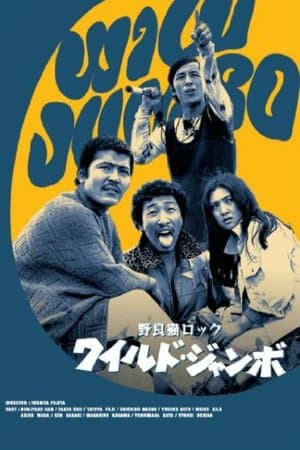 Stray Cat Rock: Wild Jumbo streaming