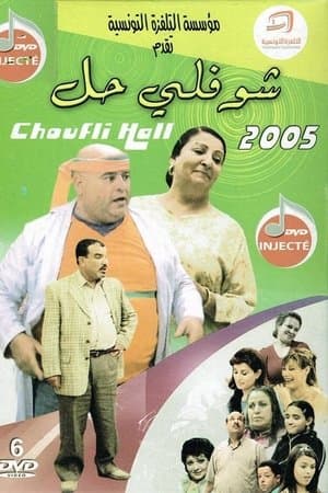 Choufli Hal streaming