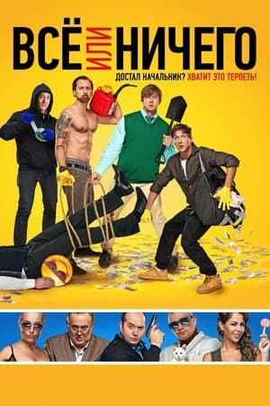 Все или ничего streaming