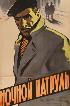 Ночной патруль streaming