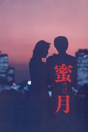 蜜月 streaming