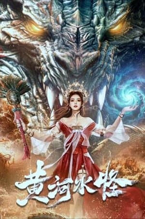 黄河水怪 streaming