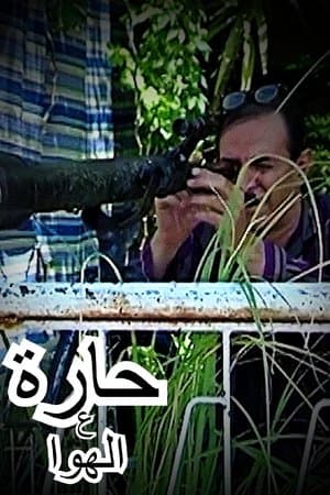 حارة ع الهوا streaming
