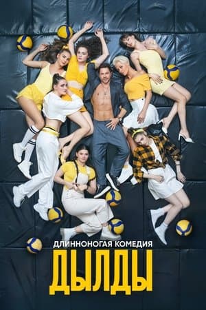 Дылды streaming