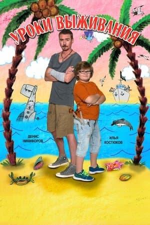 Уроки выживания streaming