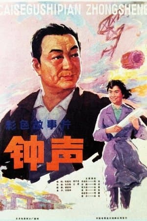 钟声 streaming