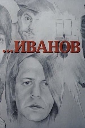 Иванов streaming