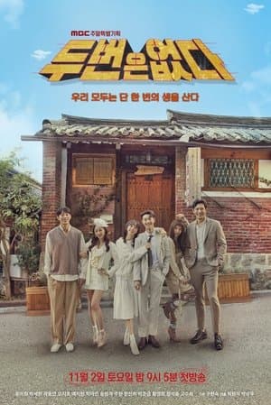 두 번은 없다 streaming