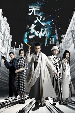 无心法师 第2季 streaming