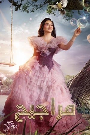 مراجيح streaming
