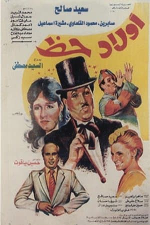 أولاد حظ streaming