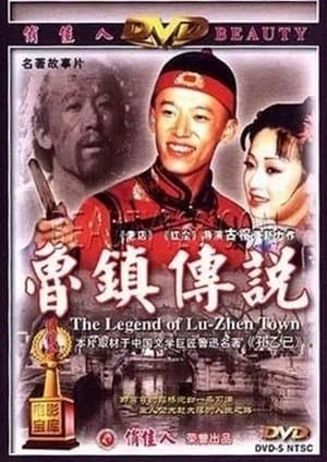 鲁镇传说 streaming