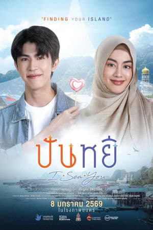 ปันหยี I Sea You streaming