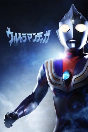 ウルトラマンティガ streaming