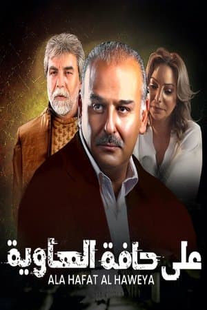 على حافة الهاوية streaming