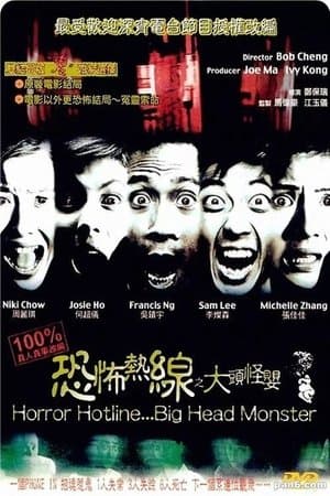 恐怖熱線之大頭怪嬰 streaming