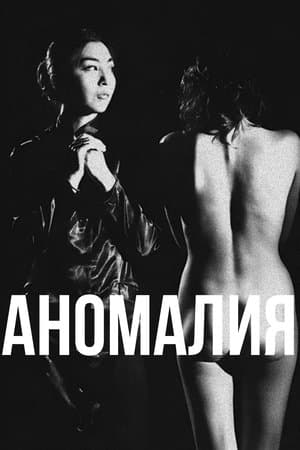 Аномалия streaming