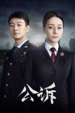 公诉 streaming