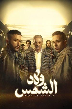 ولاد الشمس streaming