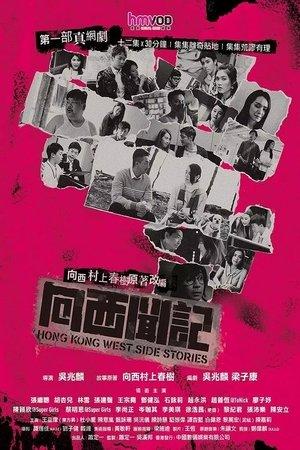 Hong Kong West Side Stories streaming