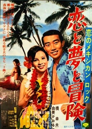 恋のメキシカンロック 恋と夢と冒険 streaming