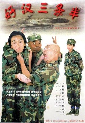 好汉三条半 streaming