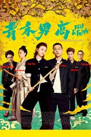 青禾男高 streaming