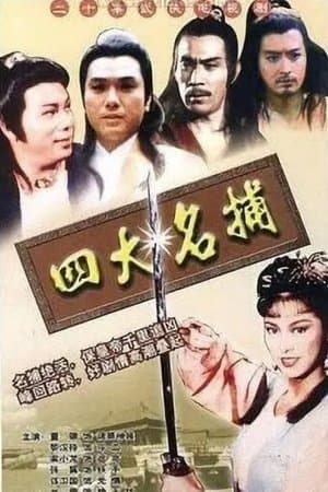 四大名捕‎ streaming