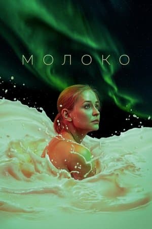 Молоко streaming