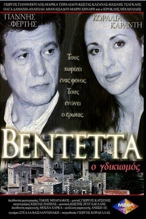 Βεντέττα: Ο Γδικιωμός streaming