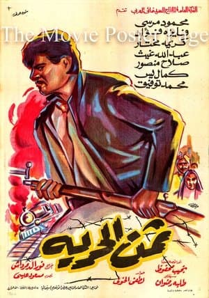 ثمن الحرية streaming