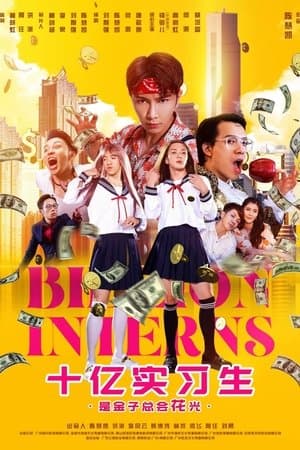 十亿实习生 streaming