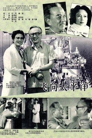 飞向太平洋 streaming