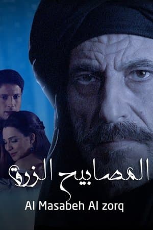 المصابيح الزرق streaming