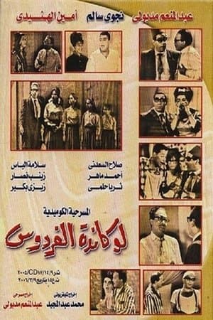 لوكاندة الفردوس streaming