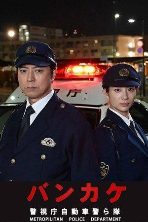 Bankake ~ Metropolitan Police Department Automobile Police Unit streaming
