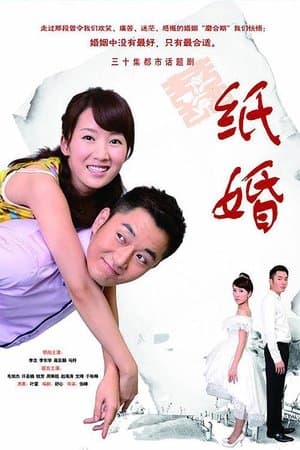 纸婚 streaming